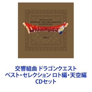 詳しい納期他、ご注文時はお支払・送料・返品のページをご確認ください発売日2009/8/5すぎやまこういち（cond） / 交響組曲 ドラゴンクエスト ベスト・セレクション ロト編・天空編 ジャンル アニメ・ゲームゲーム音楽 関連キーワード すぎやまこういち（cond）ロンドン・フィルハーモニー管弦楽団【シリーズまとめ買い】スーパーファミコン版ゲーム『ドラゴンクエストI〜III』ロト・シリーズ3部作と、『ドラゴンクエストIV〜VI』天空シリーズ3部作から選りすぐりの名曲を集めたベストアルバムCD2枚セット■セット内容▼商品名：交響組曲 ドラゴンクエスト ベスト・セレクション〜ロト編〜すぎやまこういち（cond）種別：　CD品番：　KICC-6310JAN：　4988003372361発売日：　2009/08/05▼商品名：交響組曲 ドラゴンクエスト ベスト・セレクション〜天空編〜すぎやまこういち（cond）種別：　CD品番：　KICC-6311JAN：　4988003372378発売日：　2009/08/05関連商品すぎやまこういち CDSUGIレーベル作品当店厳選セット商品一覧はコチラ 種別 CDセット JAN 6202402150435 組枚数 2 販売元 キングレコード登録日2024/02/16