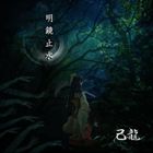 己龍 / 明鏡止水(通常盤) [CD]の商品画像