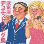 (オムニバス) 決定版 デュエットソング集 [CD]