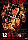 12番目の容疑者 [DVD]