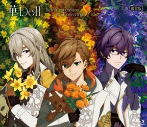 華Doll＊ -Reinterpretation of Flowering- 下巻【通常版】【BD】 [Blu-ray]