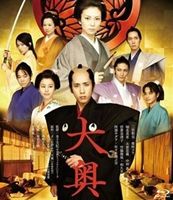 大奥＜男女逆転＞ [Blu-ray]