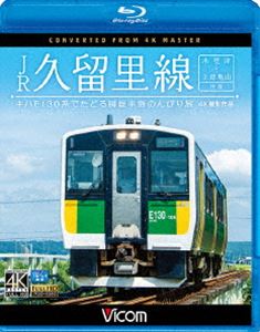 ビコム ブルーレイ展望 4K撮影作品 JR久留里線 木更津～