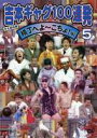 詳しい納期他、ご注文時はお支払・送料・返品のページをご確認ください発売日2006/3/29吉本ギャグ100連発 5 横丁へよ〜こちょ!編 ジャンル 国内TVバラエティ 監督 出演 陣内智則フットボールアワーキングコング山田花子未知やすえ永久不滅のお笑い集団・吉本新喜劇のギャグを満載した永久保存のDVD第5弾。朝日放送で放送された｢なにわ人情コメディ 横丁へよ〜こちょ！｣から、爆笑ネタを厳選収録。奇才・みうらじゅんを監修に据え、第14話の｢寛平の花ムコさがし!? 横丁独身4人組大ハッスル！｣を完全収録するほか、陣内智則、フットボールアワー、キングコングといった人気若手芸人から、未知やすえ、山田花子、オール巨人といったおなじみの面々が、抱腹絶倒の爆笑ギャグとネタを100連発するファン必携作である。チュートリアルや友近、中川家、なかやまきんに君、南海キャンディーズらもゲストとして登場。 種別 DVD JAN 4571106705435 収録時間 107分 カラー カラー 組枚数 1 製作年 2006 製作国 日本 音声 DD（モノラル） 販売元 ユニバーサル ミュージック登録日2006/03/01