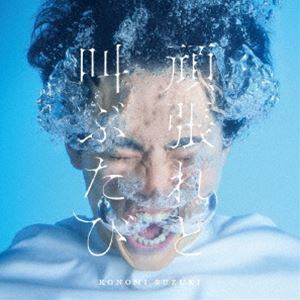 鈴木このみ / TVアニメーション「ブルバスター」エンディングテーマ：：頑張れと叫ぶたび [CD]