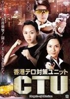 香港テロ対策ユニット CTU [DVD] 1