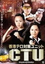 香港テロ対策ユニット CTU [DVD]