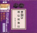 曹洞宗 檀信徒勤行 [CD]