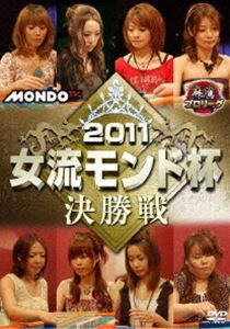 麻雀プロリーグ 2011女流モンド杯 決勝戦 [DVD](2)