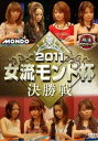 麻雀プロリーグ 2011女流モンド杯 決勝戦 [DVD]