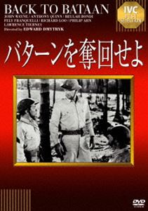 バターンを奪回せよ [DVD]