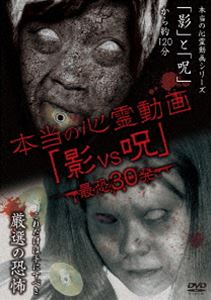 詳しい納期他、ご注文時はお支払・送料・返品のページをご確認ください発売日2014/7/25本当の心霊動画 影vs呪 最恐30発 ジャンル 邦画ホラー 監督 出演 影と呪（木場、後藤監督）の厳選30動画を見比べ対決する。 種別 DVD JAN 4510418002436 収録時間 139分 組枚数 1 製作年 2014 製作国 日本 販売元 ビーエムドットスリー登録日2014/05/23