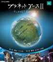 詳しい納期他、ご注文時はお支払・送料・返品のページをご確認ください発売日2017/10/27プラネットアースII 3 ジャンル 海外TVドキュメンタリー 監督 出演 誰も見たことのない地球の素顔を極上の映像で描いた大型自然ドキュメンタリー「プラネットアース」（2006年放送）。あれから10年。前シリーズの「天空からの目線」に加え、ドローンや超小型防震雲台を駆使し「生き物の目線」で、大自然の奥深くへ誘って行く。第5〜6集を収録。特典映像撮影の裏側に迫るメイキング「プラネットアース ダイアリーズ」関連商品NHKドキュメンタリー宇宙 種別 Blu-ray JAN 4988066222436 収録時間 90分 カラー カラー 組枚数 1 製作年 2017 製作国 日本 音声 ドルビーTrueHD（5.1ch）リニアPCM（ステレオ） 販売元 NHKエンタープライズ登録日2017/08/01