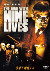 冷凍人間甦える [DVD]