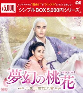 夢幻の桃花〜三生三世枕上書〜 DVD-BOX1＜シンプルBOX 5，000円シリーズ＞ [DVD]