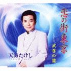 Rakuten - 天海たけし / 恋の街東京／武尊の麓 [CD]