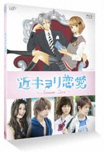 近キョリ恋愛 ～Season Zero～ Vol.2 [Blu-ray]