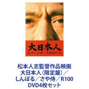 松本人志監督作品映画 大日本人（限定盤）／しんぼる／さや侍／R100 [DVD4枚セット]