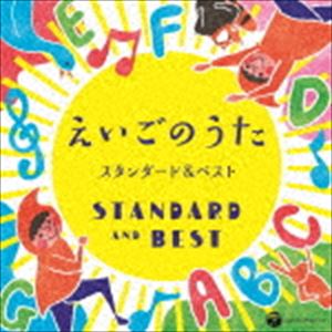 コロムビアキッズ えいごのうた スタンダード＆ベスト [CD]