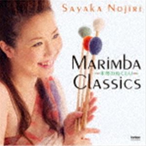 野尻小矢佳（marimba、xylophone） / マリンバ・クラシックス 木琴のぬくもり [CD]