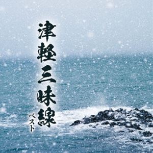 KING BEST SELECT LIBRARY 決定版：：津軽三味線 ベスト [CD]