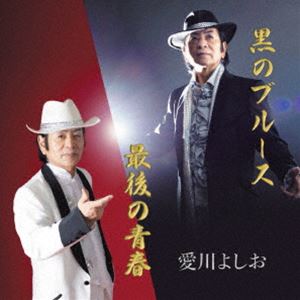 愛川よしお / 黒のブルース／最後の青春 [CD]