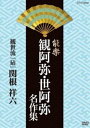 能楽 観阿弥・世阿弥 名作集 観世流 砧 梓之出（きぬた あずさので） 関根 祥六 [DVD]