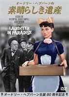 詳しい納期他、ご注文時はお支払・送料・返品のページをご確認ください発売日2009/6/29オードリー・ヘプバーンの素晴らしき遺産 ジャンル 洋画コメディ 監督 出演 ハリウッドデビュー前の初々しいヘプバーンが出演！イタズラ富豪が仕掛けた遺産狂想曲！名高い大富豪ヘンリーが亡くなるのだが、それぞれ条件を満たさないと遺族に巨額な遺産を相続できないようにしていた。嫌々ながら始めた遺産相続騒動を通し、各人は人生に何かをつかんでいく。そして遺産相続の日、条件を満たした4人に対してヘンリーは人生最大のイタズラを仕掛ていた…。関連商品オードリー・ヘプバーン出演作品50年代洋画50年代洋画 種別 DVD JAN 4582154111437 収録時間 93分 画面サイズ スタンダード カラー モノクロ 組枚数 1 製作年 1951 製作国 イギリス 字幕 日本語 音声 英語DD（モノラル） 販売元 オルスタックソフト販売登録日2009/05/05