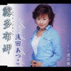 詳しい納期他、ご注文時はお支払・送料・返品のページをご確認ください発売日2005/7/27浅田あつこ / 霧多布岬／渡月橋 ジャンル 邦楽歌謡曲/演歌 関連キーワード 浅田あつこ秋浩二作詞／作曲による｀北海道の東部、釧路根室間にある岬に旅にでた女性の恋心｀を歌ったシングル。C／Wには「渡月橋」を収録。収録曲目11.霧多布岬(4:12)2.霧多布岬 （オリジナルカラオケ）(4:12)3.霧多布岬 （一般用カラオケ）(4:12)4.渡月橋(4:15)5.渡月橋 （オリジナルカラオケ）(4:15)6.渡月橋 （一般用カラオケ）(4:16)関連商品浅田あつこ CD 種別 CD JAN 4988008834437 収録時間 25分22秒 組枚数 1 製作年 2005 販売元 徳間ジャパンコミュニケーションズ登録日2006/10/20