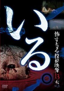 詳しい納期他、ご注文時はお支払・送料・返品のページをご確認ください発売日2014/1/20「いる。」〜怖すぎる投稿映像13本〜 Vol.3 ジャンル 邦画ホラー 監督 出演 種別 DVD JAN 4571370070437 収録時間 55分 組枚数 1 製作年 2013 製作国 日本 販売元 十影堂エンターテイメント登録日2013/10/22
