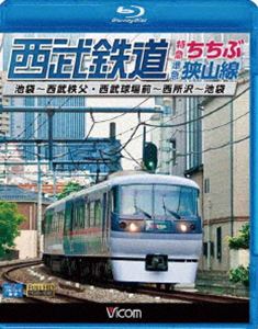 西武鉄道 特急ちちぶ・狭山線 池袋～西武秩父・西武球