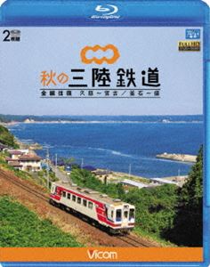ビコム ブルーレイ展望 秋の三陸鉄道 全線往復 久慈〜宮古／釜石〜盛 [Blu-ray]