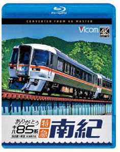ビコム ブルーレイシリーズ ありがとう キハ85系 特急南紀 4K撮影作品 名古屋〜新宮 [Blu-ray]