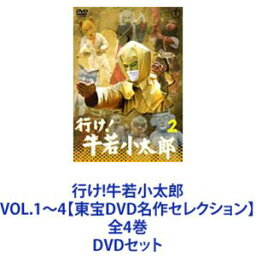 行け!牛若小太郎 VOL.1〜4【東宝DVD名作セレクション】 全4巻 [DVDセット]