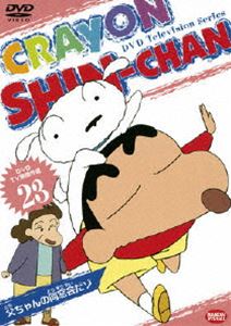 DVD TV版傑作選 クレヨンしんちゃん 23 [DVD]