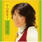 中山恵美子 / エミ子の長いつきあい〜シングル コレクション1972〜1977 CD
