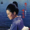島倉千代子 / 昭和アーカイブス：：美しきは女の旅路 [CD]