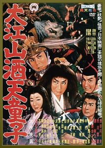 大江山酒天童子 [DVD]