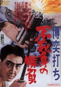 詳しい納期他、ご注文時はお支払・送料・返品のページをご確認ください発売日2014/12/5博奕打ち 不死身の勝負 ジャンル 邦画やくざ／マフィア映画 監督 小沢茂弘 出演 鶴田浩二待田京介木暮実千代若山富三郎藤山寛美ドスを使った殺陣と迫真の博奕シーンが見せ場の、鶴田浩二主演による“博奕打ち”シリーズ第3弾。ドスにかわってダイナマイトを抱いて寝る、博徒の爆弾常。九州は筑豊炭田を舞台に仁義渡世の秘められた“たうさぎ博奕”“投げ丁半博奕”の迫真場面と博徒の血みどろの姿を壮絶なアクションで描く。封入特典ピクチャーレーベル特典映像予告篇／フォトギャラリー 種別 DVD JAN 4988101181438 収録時間 89分 画面サイズ シネマスコープ カラー カラー 組枚数 1 製作年 1967 製作国 日本 音声 （モノラル） 販売元 東映登録日2014/08/08