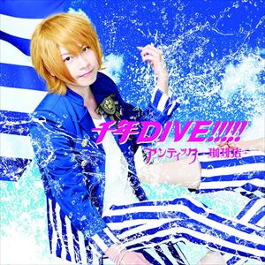 アンティック-珈琲店- / 千年DIVE!!!!!（初回生産限定通常盤B／takuya ver.） [CD]