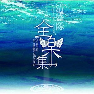  / ڽ kiyomoritai all songs collection [CD]