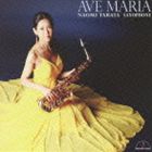田端直美（sax） / アヴェ・マリア 〜サクソフォン小品集〜 [CD]