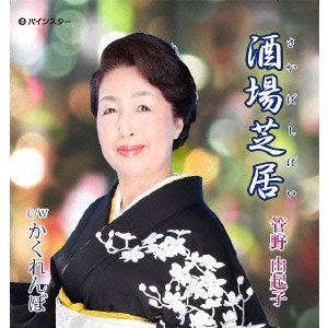 管野由起子 / 酒場芝居 [CD]