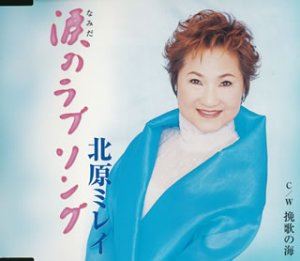 詳しい納期他、ご注文時はお支払・送料・返品のページをご確認ください発売日2004/2/25北原ミレイ / 涙のラブソング・挽歌の海 ジャンル 邦楽歌謡曲/演歌 関連キーワード 北原ミレイかず翼作詞／徳久広司作曲によるシングル。C／Wには「挽歌の海」を収録。収録曲目11.涙のラブソング(4:13)2.挽歌の海(4:00)3.涙のラブソング （オリジナルカラオケ）(4:14)4.挽歌の海 （オリジナルカラオケ）(4:00)5.涙のラブソング （一般用カラオケ）(4:12)関連商品北原ミレイ CD 種別 CD JAN 4988008754438 収録時間 20分39秒 組枚数 1 製作年 2003 販売元 徳間ジャパンコミュニケーションズ登録日2006/10/20