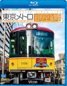 ビコム ブルーレイ展望 東京メトロ銀座線 1000系 上野検車区～上野～渋谷・渋谷～浅草・浅草～渋谷 [Blu-ray]のサムネイル