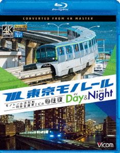 [Blu-ray] ビコム ブルーレイ展望 4K撮影作品 東京モノレール《デイ＆ナイト》4K撮影作品 モノレール浜松町〜羽田空港第2ビル 2往復
