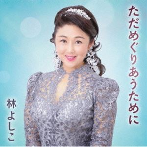 ハヤシヨシコ タダメグリアウタメニ詳しい納期他、ご注文時はお支払・送料・返品のページをご確認ください発売日2024/3/27林よしこ / ただめぐりあうためにタダメグリアウタメニ ジャンル 邦楽歌謡曲/演歌 関連キーワード 林よしこ大阪で根強い人気を誇る林よしこ、カラオケ世代に向けた大人の歌謡曲を発売。前作「アンコール」以来、2年ぶりの新作。「吾亦紅」「お久しぶりね」「紅い花」　などいくつもの名曲を作曲した杉本真人による王道の歌謡曲。　（C）RSオリジナル発売日：2024年3月27日封入特典歌詞／メロ譜付収録曲目11.ただめぐりあうために(4:36)2.靴音(3:53)3.ただめぐりあうために （オリジナルカラオケ）(4:36)4.靴音 （オリジナルカラオケ）(3:53) 種別 CD JAN 4988002938438 収録時間 17分 組枚数 1 製作年 2024 販売元 ビクターエンタテインメント登録日2024/01/29