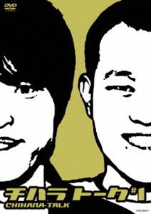 千原兄弟／チハラトーク＃1 [DVD]