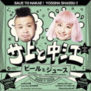 Artist Name: Ma Line - サ上と中江 / ビールとジュース [CD]