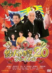 釣りバカ日誌 20 ファイナル [DVD]